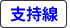 支持線