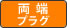両端プラグ