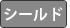 シールド